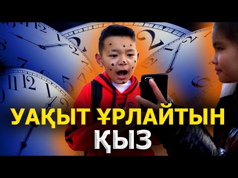 Видео: Уақыт ұрлайтын қыз / Қазақша кино