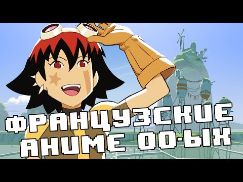 Видео: Французские аниме 00-ых и "Обан: Звёздные гонки"