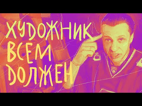 Видео: Что и кому должен художник? // tg: @jukographica