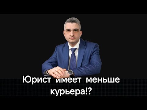 Видео: Юрист имеет меньше курьера в Москве!? 😃