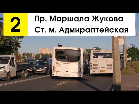Видео: Автобус 2 "Ст. м. "Адмиралтейская" - пр. Маршала Жукова"