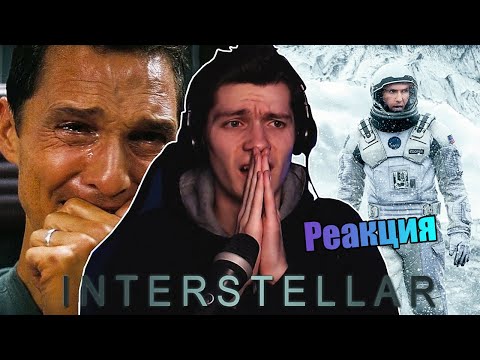 Видео: ИНТЕРСТЕЛЛАР (2014) - РЕАКЦИЯ НА ФИЛЬМ! СМОТРЮ ПЕРВЫЙ РАЗ!