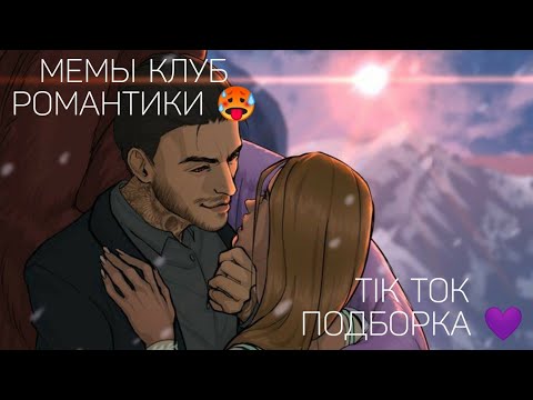 Видео: КЛУБ РОМАНТИКИ TIK TOK|ПОДБОРКА МЕМОВ КЛУБ РОМАНТИКИ|СПОЙЛЕРЫ