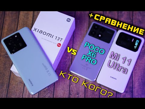 Видео: Xiaomi 13T vs POCO X6 Pro vs Xiaomi Mi 11 Ultra полный обзор. Что лучше выбрать в 2024? [4K review]