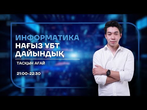 Видео: ИНФОРМАТИКА | НАҒЫЗ ҰБТ-ға ДАЙЫНДЫҚ | ТАСҚЫН АҒАЙ