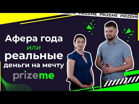 Видео: PrizeMe: афера года или реальные деньги на мечту?!