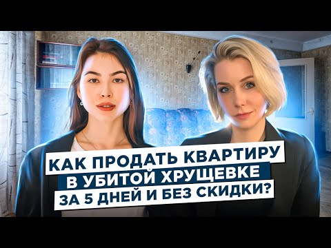 Видео: Как продать старую хрущевку за 5 дней?