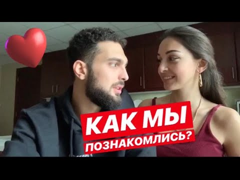 Видео: КАК МЫ ПОЗНАКОМИЛИСЬ?