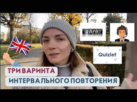 Видео: Anki, Quizlet? Как эффективно учить слова самостоятельно! 📚