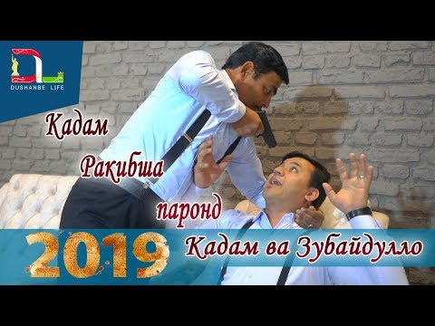 Видео: Барномаи Равзанаи мехр бо Кадами К ва Зубайдуллои С 2019