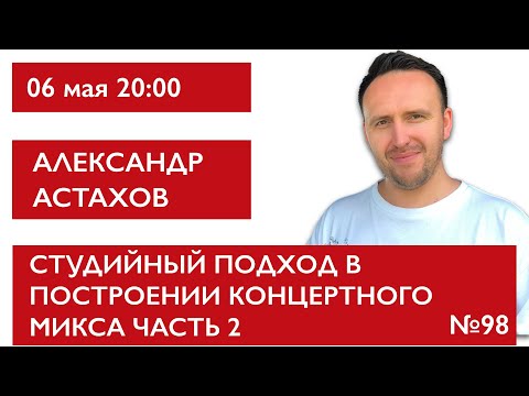 Видео: Студийный подход в построении концертного микса часть 2. Александр Астахов