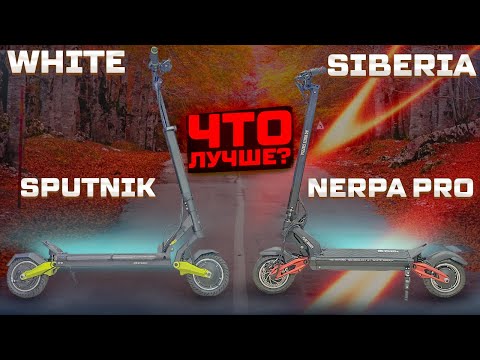 Видео: Nerpa PRO VS Sputnik какой электросамокат выбрать?