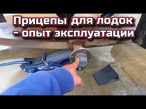 Видео: Прицепы для лодок - опыт эксплуатации .