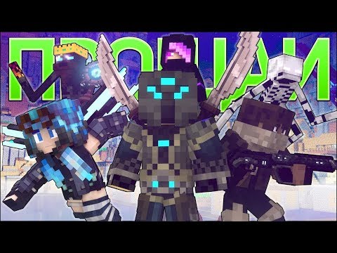 Видео: ПРОЩАЙ - Песни Майнкрафт Клип Анимация (На Русском) | Goodbye Minecraft Song Animation RUS