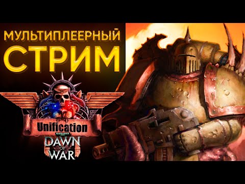 Видео: БОЛЕЗНЕТВОРНОЕ ОРУЖИЕ ВЕЛИКОЙ МОЩИ | Warhammer 40'000: Dawn of War Unification Mod