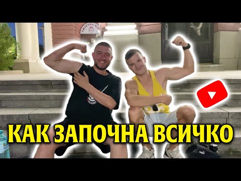 Видео: КАК ЗАПОЧНА @fitnesmanja С YOUTUBE??? КОНТЕНТ И МНОГО ДРУГИ