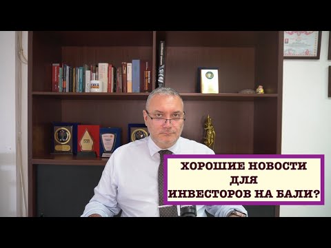 Видео: ХОРОШИЕ НОВОСТИ ДЛЯ ИНВЕСТОРОВ НА БАЛИ?