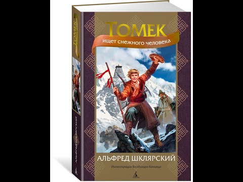 Видео: 4. Томек ищет снежного человека