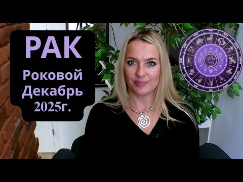 Видео: РАК - Роковой ДЕКАБРЬ 2025г...