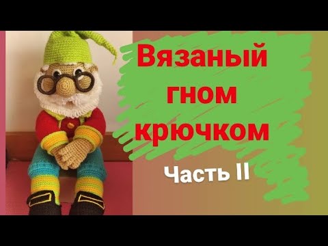 Видео: Мастер класс вязаная игрушка "Гном" крючком ( часть II ) / Knitting dolls  the gnome free patterns