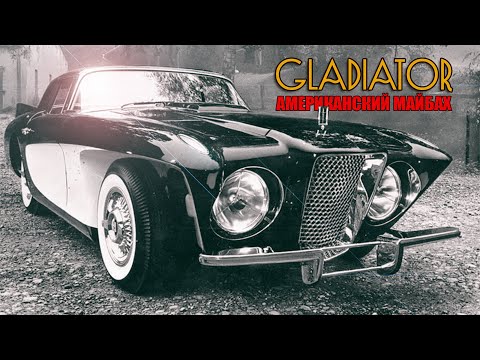 Видео: GAYLORD GLADIATOR - Американский МАЙБАХ (который так и не состоялся)