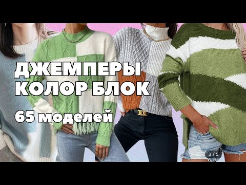 Видео: Как подчеркнуть вашу индивидуальность: Джемперы колор блок в моде #джемперспицами