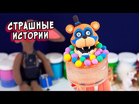 Видео: СТРАШИЛКИ и слаймы. СТРАШНЫЕ истории со слаймами