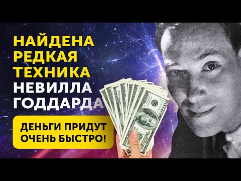 Видео: КАК ПРИВЛЕЧЬ БОЛЬШИЕ ДЕНЬГИ! Редкая Техника Невилла Годдарда