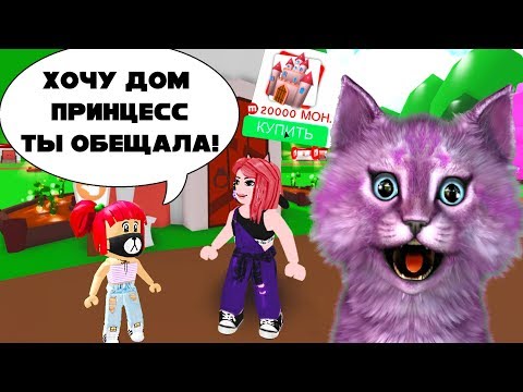 Видео: ЕВА ВЫПРОСИЛА У МЕНЯ ЗАМОК ПРИНЦЕСС! Я ПОТРАТИЛА ВСЕ ДЕНЬГИ В МИП СИТИ! roblox meep city