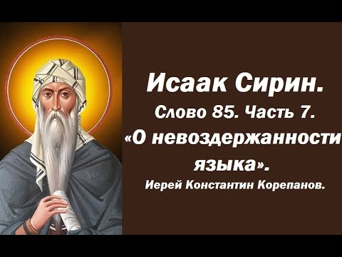 Видео: Лекция 124. О невоздержанности языка. Иерей Константин Корепанов.