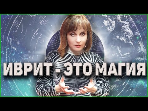 Видео: Интерактивный Магический Урок Иврита. ИВРИТ с Валерией.