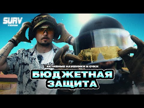 Видео: БЮДЖЕТНЫЕ ОЧКИ И АКТИВНЫЕ НАУШНИКИ. Тестируем, стреляем, рассуждаем
