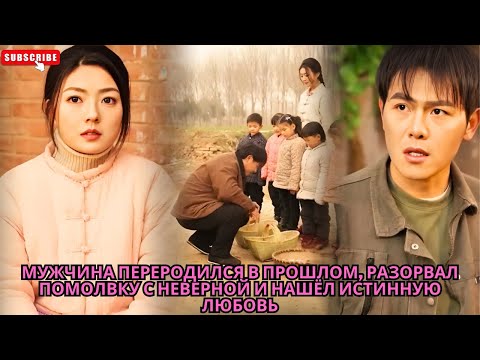 Видео: Мужчина переродился в прошлом, разорвал помолвку с неверной и нашёл истинную любовь