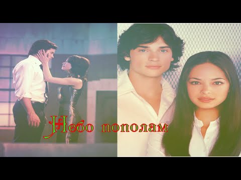 Видео: Лана и Кларк Небо пополам