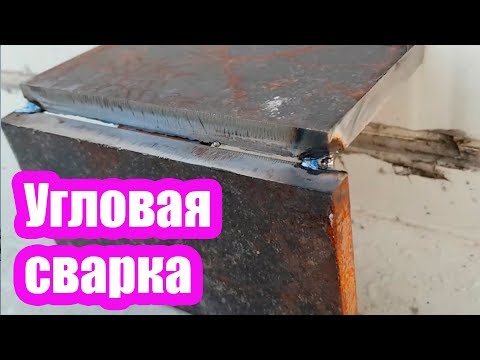 Видео: УГЛОВАЯ СВАРКА ТОЛСТОГО МЕТАЛЛА