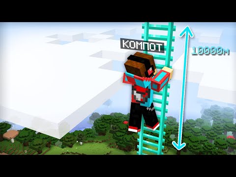 Видео: Я ПОДНЯЛСЯ ПО САМОЙ ВЫСОКОЙ АЛМАЗНОЙ ЛЕСТНИЦЕ В МАЙНКРАФТ | Компот Minecraft