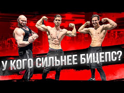 Видео: У КОГО СИЛЬНЕЕ БИЦЕПС! СПАСОКУКОЦКИЙ, ШОМА ТОС, СИМКИН, МОРРИС