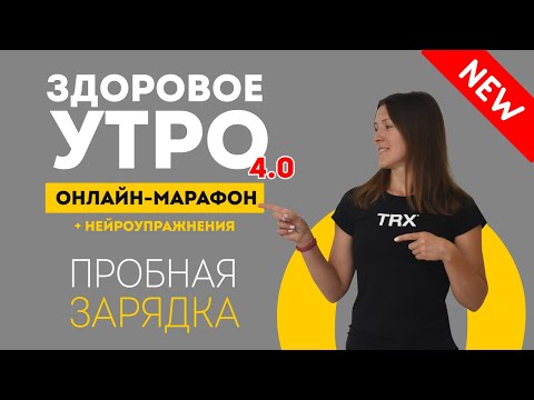 Видео: Утренняя зарядка на 10 минут: марафон зарядок + нейрогимнастика
