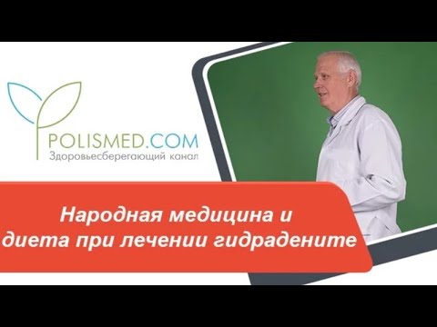 Видео: Народная медицина и диета при гидрадените. Водные процедуры и применение дезодорантов
