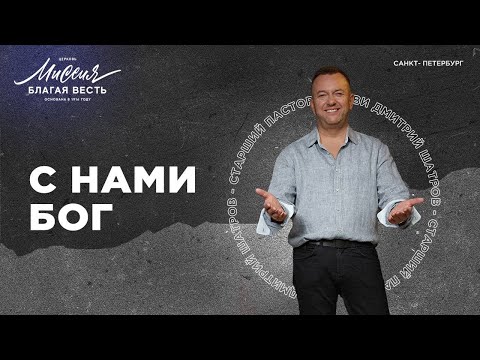 Видео: Дмитрий Шатров. «С нами Бог»