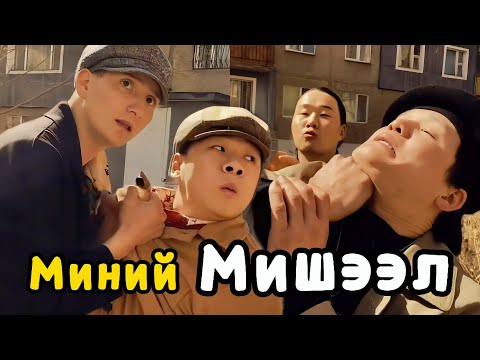 Видео: Эр хүн угаасаа Харамч