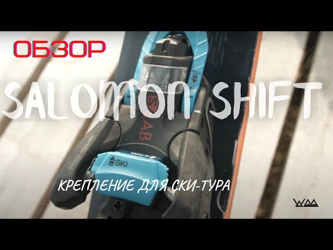 Видео: Обзор креплений для скитура Salomon Shift/ Wild Mountains