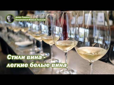 Видео: Стили вина - легкие белые вина