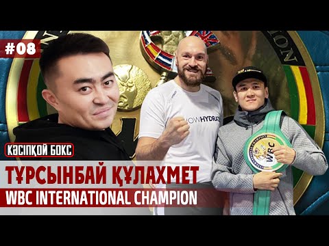 Видео: Турсынбай Кулахмет / WBC INTERNATIONAL TITLE наш / Я уеду бить в Лондон / MTK KAZAKHSTAN