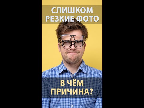 Видео: Слишком резкие фотографии. В чём причина?