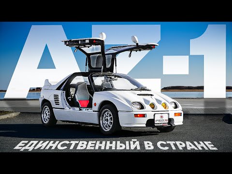 Видео: 700КГ JDM ЯРОСТИ 🔥 Привезли ЭКСКЛЮЗИВ из Японии! | MAZDA AUTOZAM AZ-1