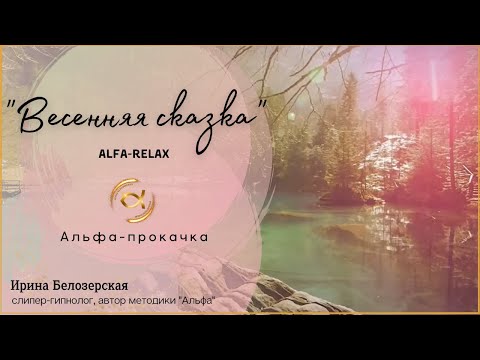 Видео: Relax. Альфа-прокачка "Весенняя сказка"