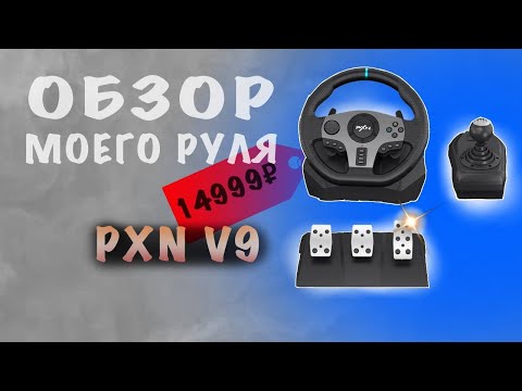 Видео: ОБЗОР МОЕГО РУЛЯ PXN V9 ( + ТЕСТЫ В ИГРАХ )