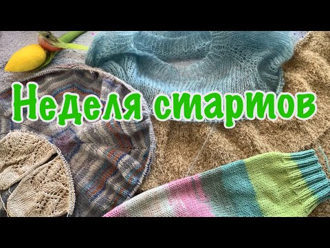 Видео: Неделя стартов Марта. Начинаю 5 интересных проектов!