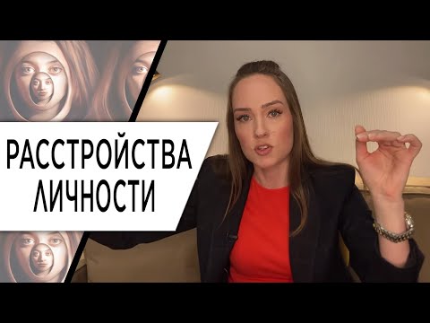 Видео: Расстройство личности. Кто такой психопат? Проявления и причины. Психолог Алиса Плотникова